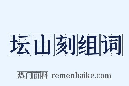 坛山刻组词是什么意思的图片